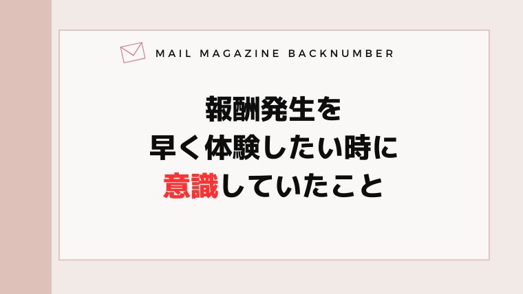 報酬発生を早く体験したい時に意識していたこと